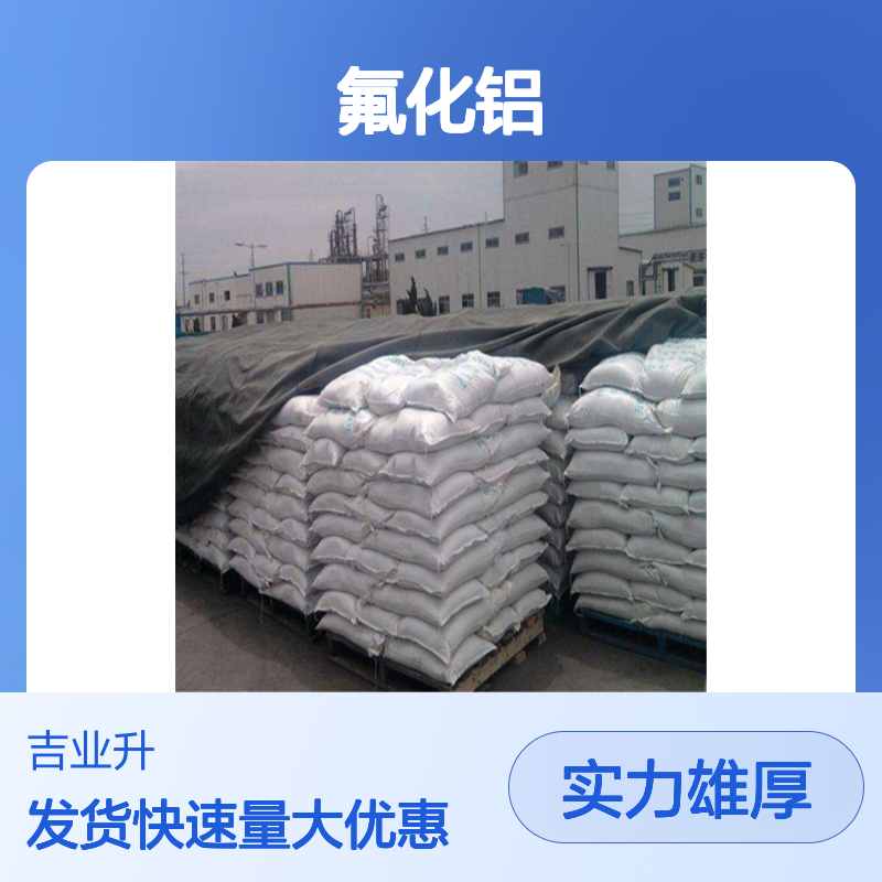 氟化铝 7784-18-1 用作副发酵作用的抑制剂 制冷剂的原料