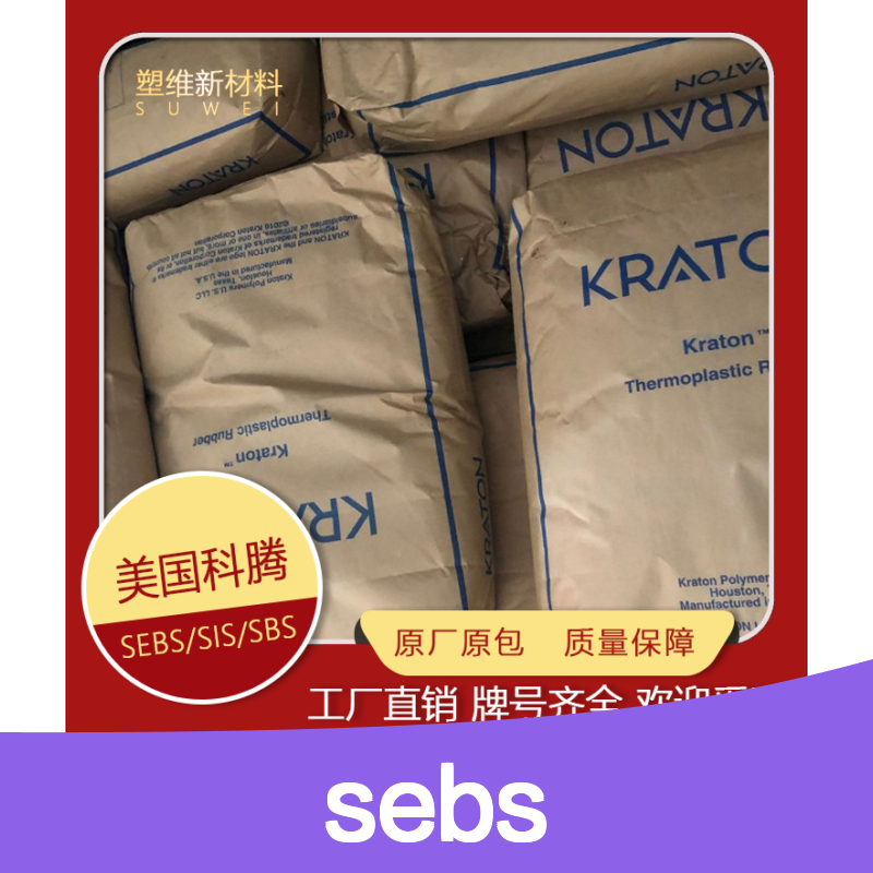SEBS 美国科腾 G1650 增韧改性 成人玩具用 热塑性弹性体原料