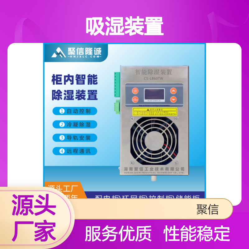 聚信隆诚智能除湿装置 柜内自动除湿 远程通讯