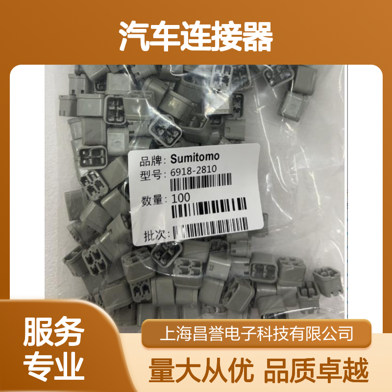 6918-0332住友SUMITOMO汽车连接器 插接件 适用于多种汽车电路连接