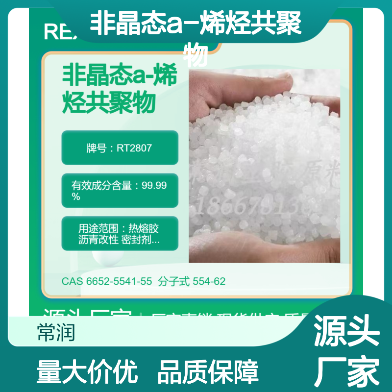 非晶态a-烯烃共聚物APAO RT2807 耐化学稳定性好 热熔胶应用 抗紫外线