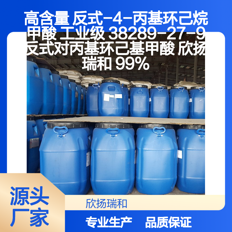 欣扬瑞和高含量反式-4-丙基环己烷甲酸 99%纯度