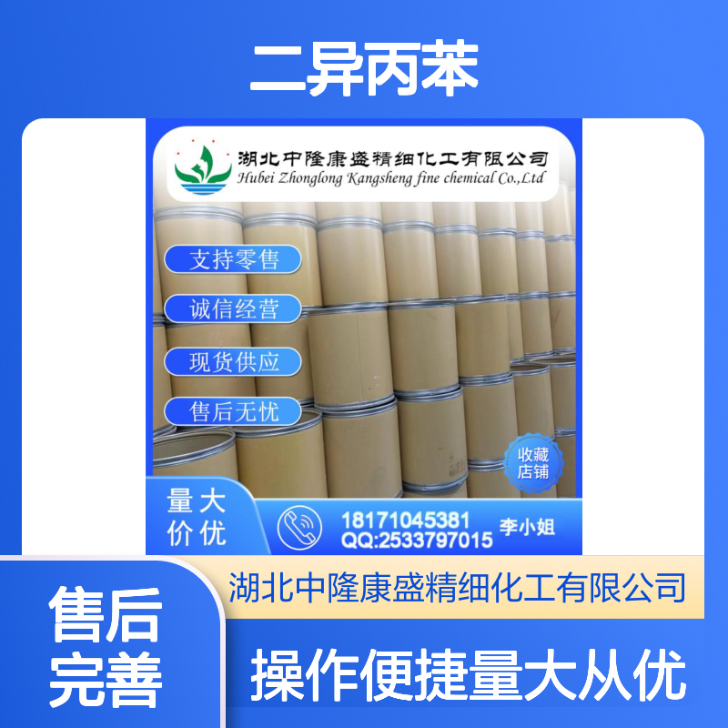 二异丙苯13355-96-9 稳定供应 按需分装 诚信经营 售后无忧