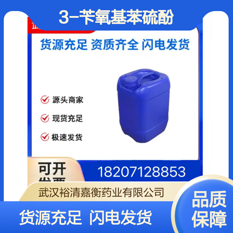 3-苄氧基苯硫酚CAS:431878-96-5无色透明液体98,医药中间体