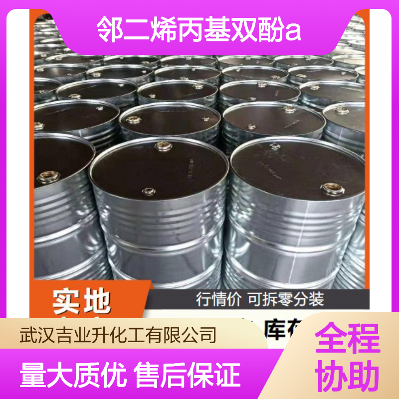 专注供应 淡黄色液体 邻二烯丙基双酚A 1745-89-7 BMI 树脂改性