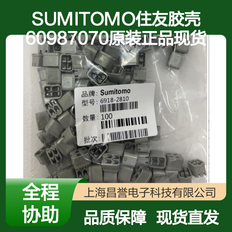 SUMITOMO住友胶壳60987070原装正品 连接器附件电子元器件现货