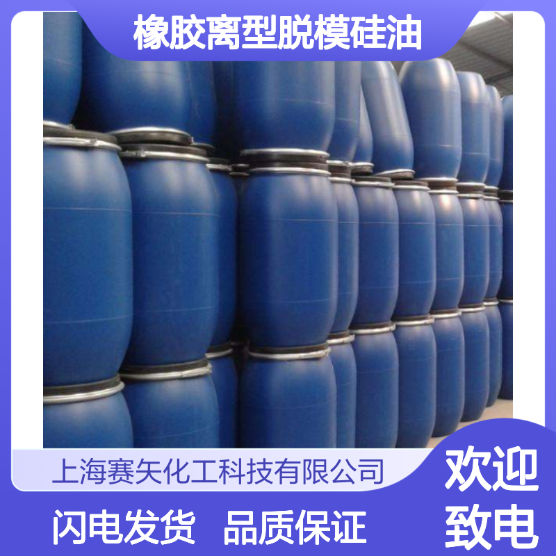 赛矢专业橡胶离型脱模硅油 不粘爽滑 提升生产效率 品质之选