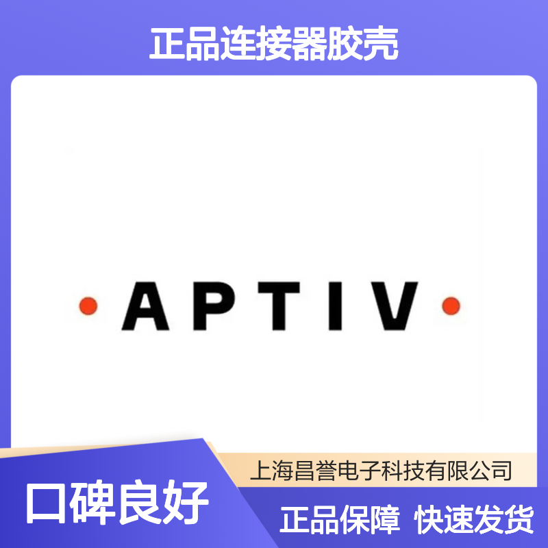 13782037 APTIV安波福原装正品连接器胶壳 汽车电子专用配件