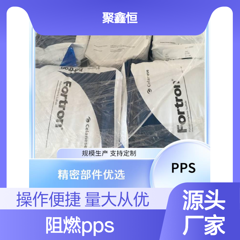 阻燃PPS 1140A6 BK 精密部件专用料 耐化学性 加工便捷