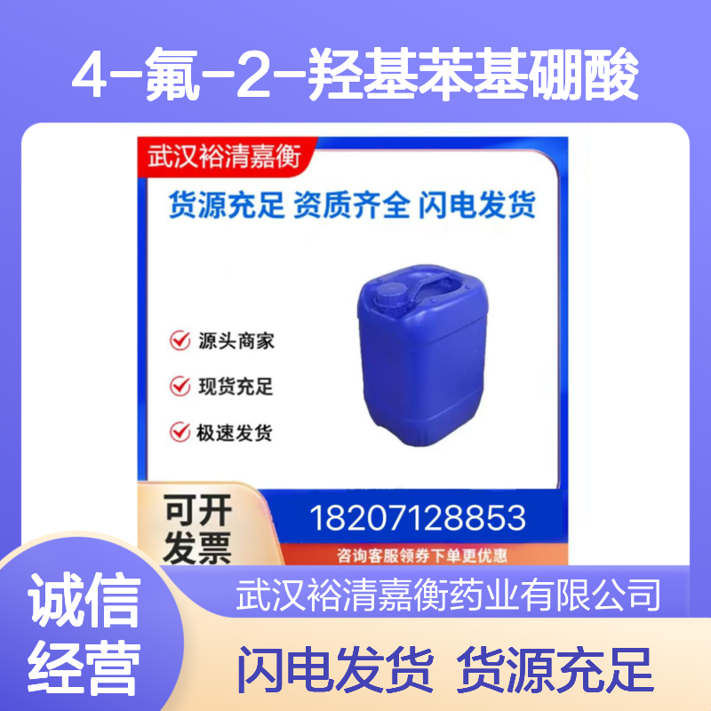 4-氟-2-羟基苯基硼酸CAS:850568-00-2白色固体医药中间体