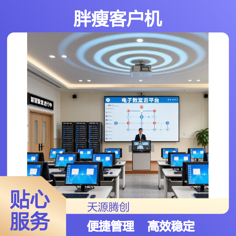 电子教室胖瘦客户机学生终端 腾创TC-Cloud云桌面