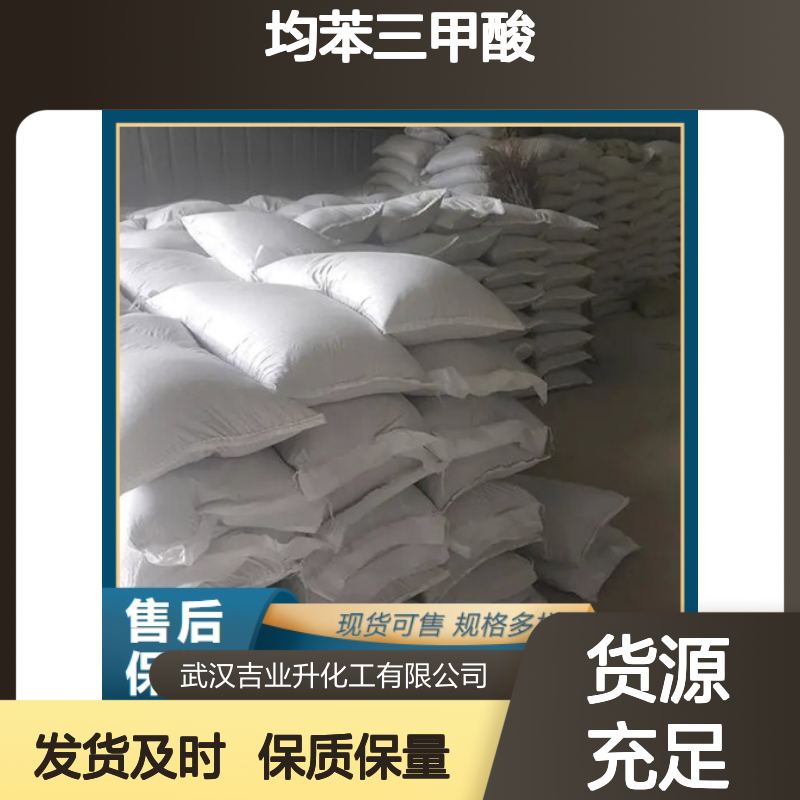 正品保障 98.5% 均苯三甲酸 554-95-0 白色结晶粉末　 人造纤维