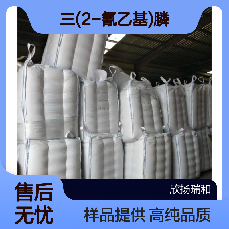 三(2-氰乙基)膦 CAS:4023-53-4 高含量 可提供样品