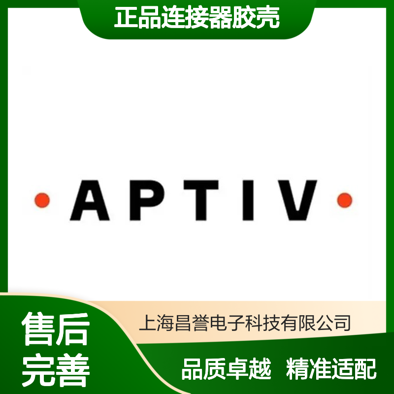 12047782 APTIV安波福原装正品连接器胶壳 电子元器件优选