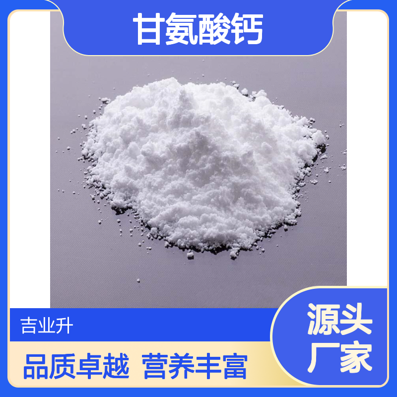 甘氨酸钙 白色粉末 35947-07-0 营养添加剂 干燥失重 5% 钙 19.4%