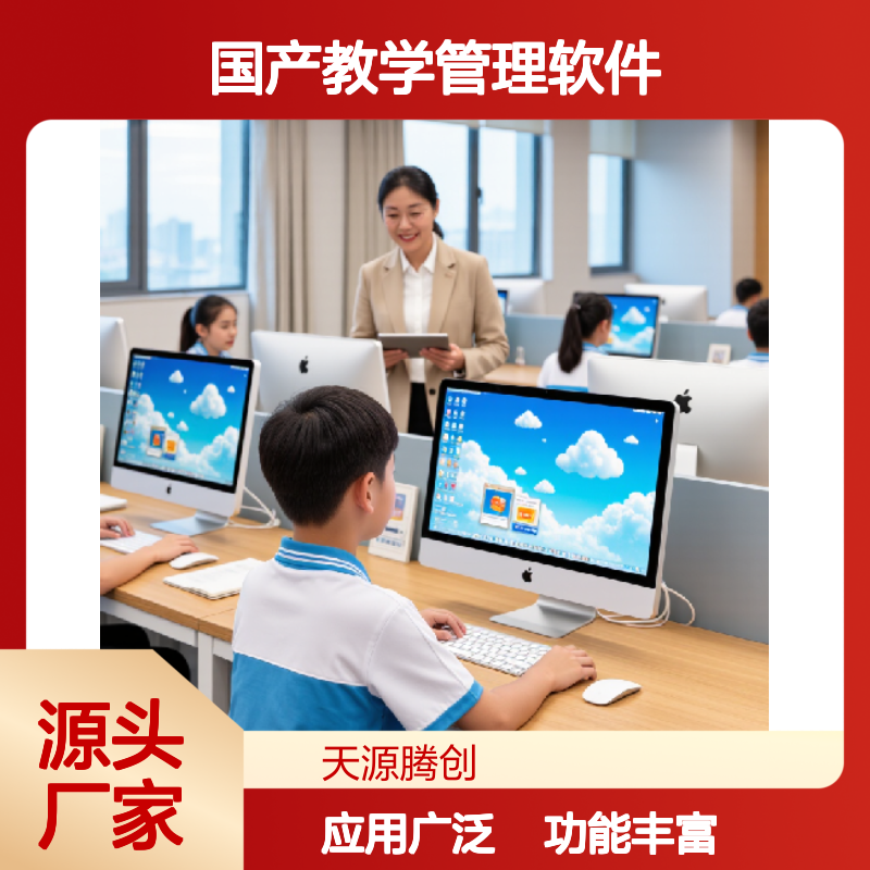 国产教学管理软件 天源腾创TC-Class 功能丰富 兼容Windows系统