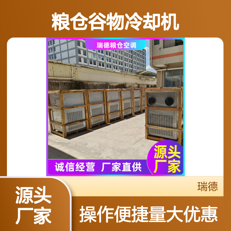 瑞德粮仓谷物冷却机 厂家直供 选材优质 现货速发