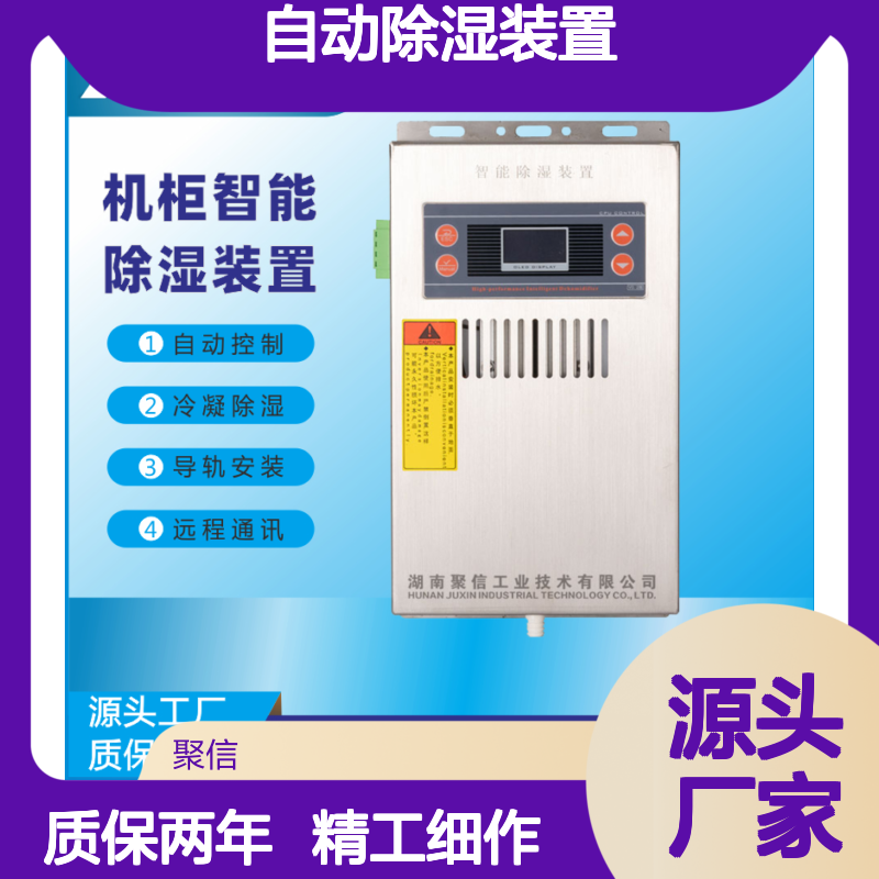 聚信隆诚自动除湿装置 智能控制 高效散热 多重保护