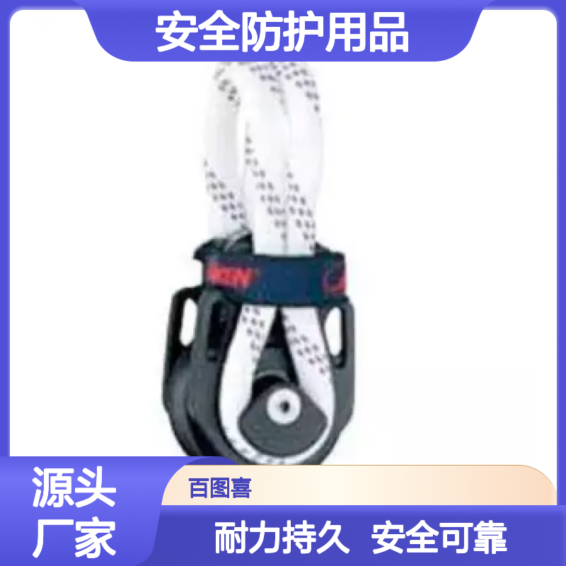 百图喜安全防护用品提供 单滑轮 耐力持久 编织绳绑扎 HC8832