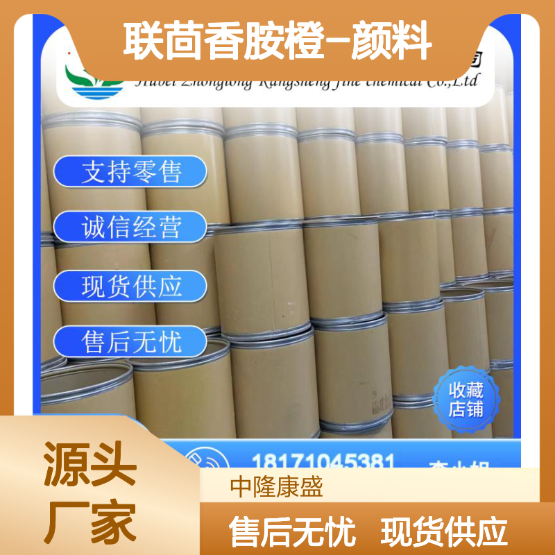 联茴香胺橙-颜料橙166505-28-8稳定供应 按需分装