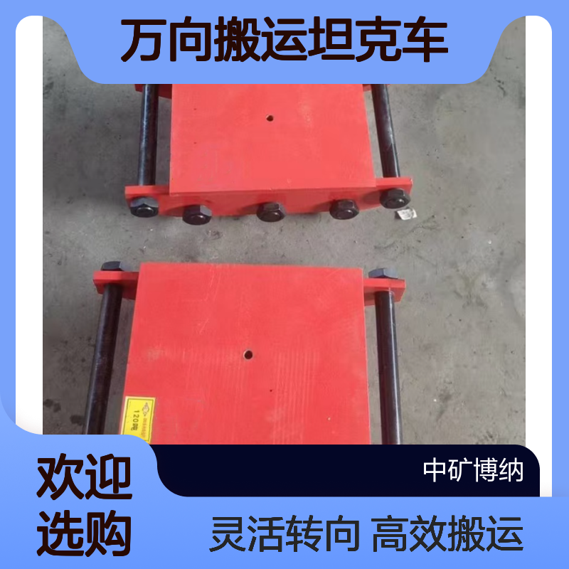 万向搬运坦克车 行走牵引重物搬移小车 转向旋转地牛