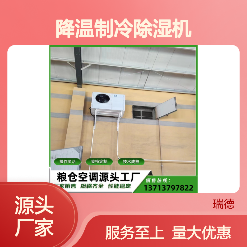 粮仓降温制冷除湿机 支持定制 技术成熟 操作灵活