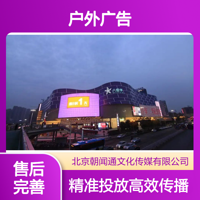 户外广告 安徽芜湖八佰伴LED电子屏幕广告招商找朝闻通
