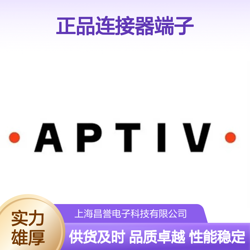 12064971 APTIV安波福 原装正品连接器端子 电子元件优选