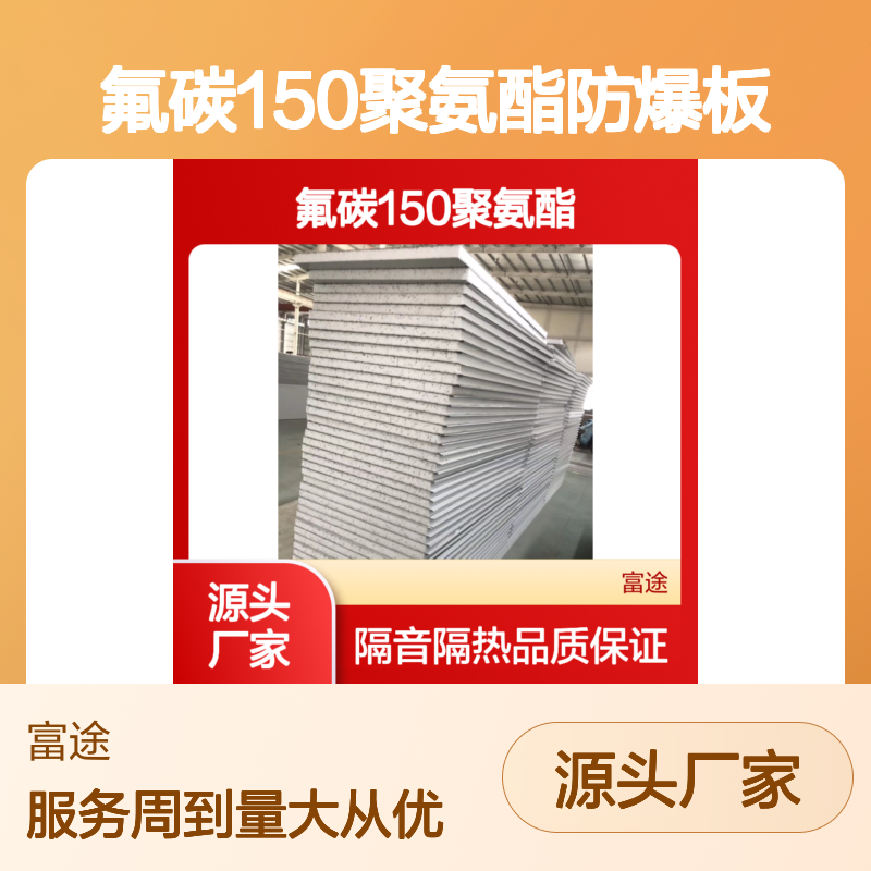 氟碳150聚氨酯防爆板 厂房隔墙专用材料 安全可靠