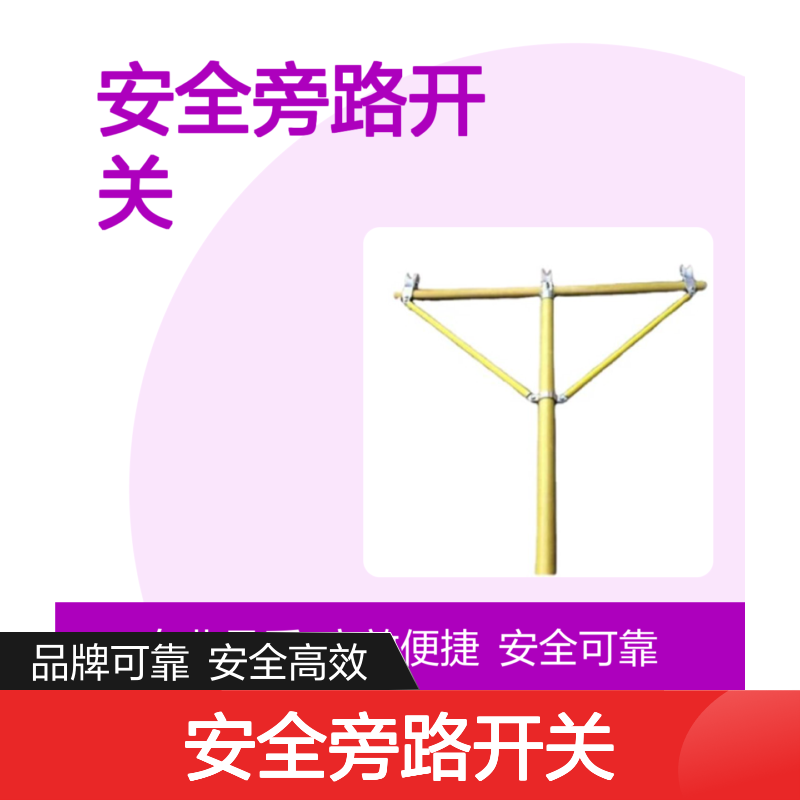 百图喜安防护用品提供 安全旁路开关 12kV 200A 带核相功能