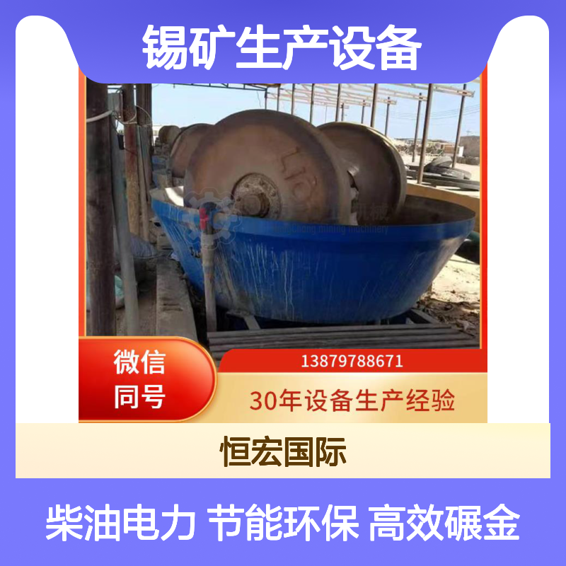 全套矿山机器 湿式碾金机 锡矿生产设备 柴油电力两用金矿选矿设备