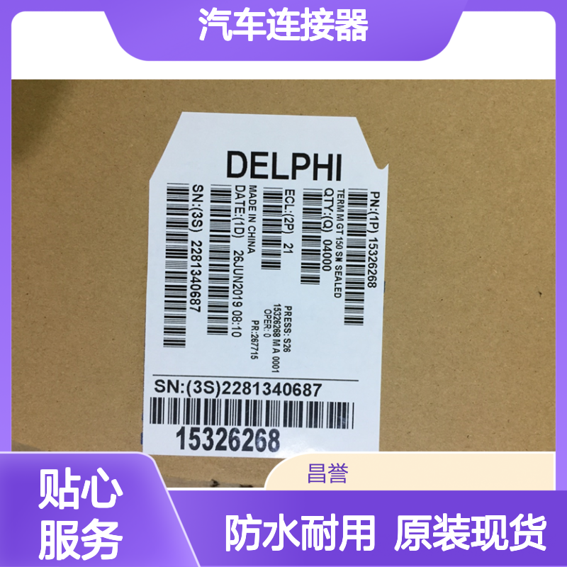 APTIV德尔福15443869防水塞 原装现货,汽车连接器