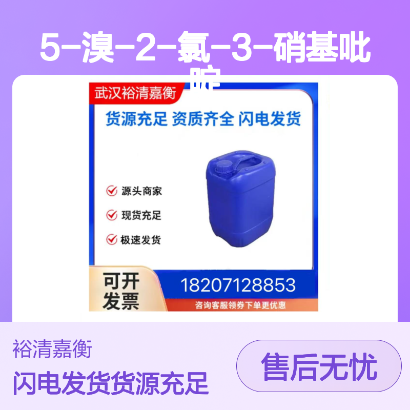 5-溴-2-氯-3-硝基吡啶CAS:67443-38-3黄色结晶粉末医药中间体