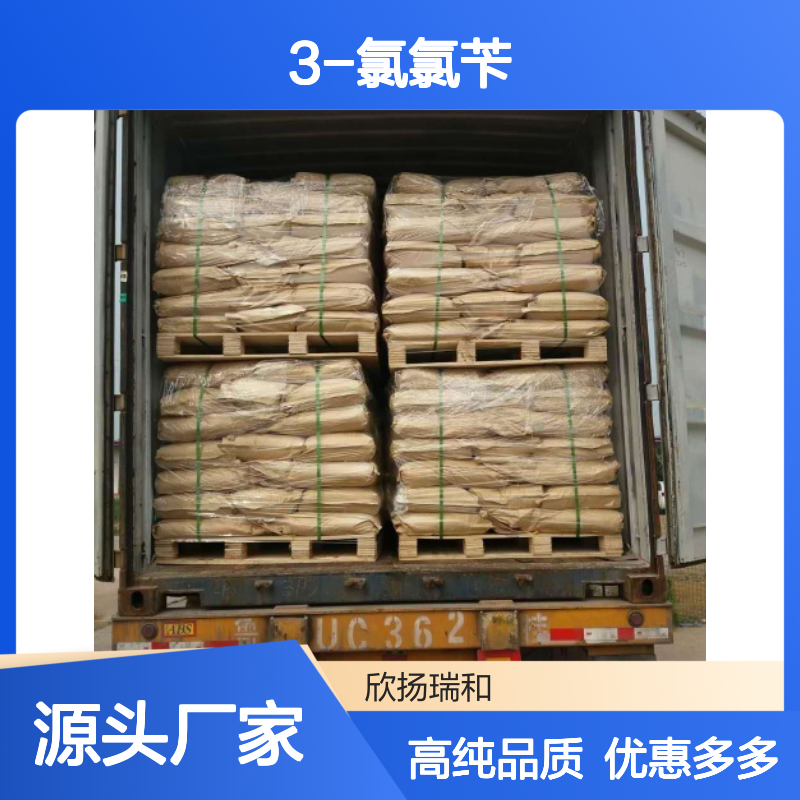 高含量 3-氯氯苄 工业级 620-20-2 间氯氯苄 欣扬瑞和 99% 