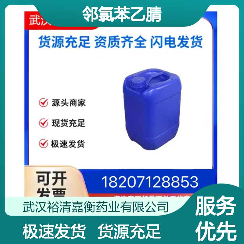 邻氯苯乙腈CAS:2856-63-5白色粉末98,医药中间体