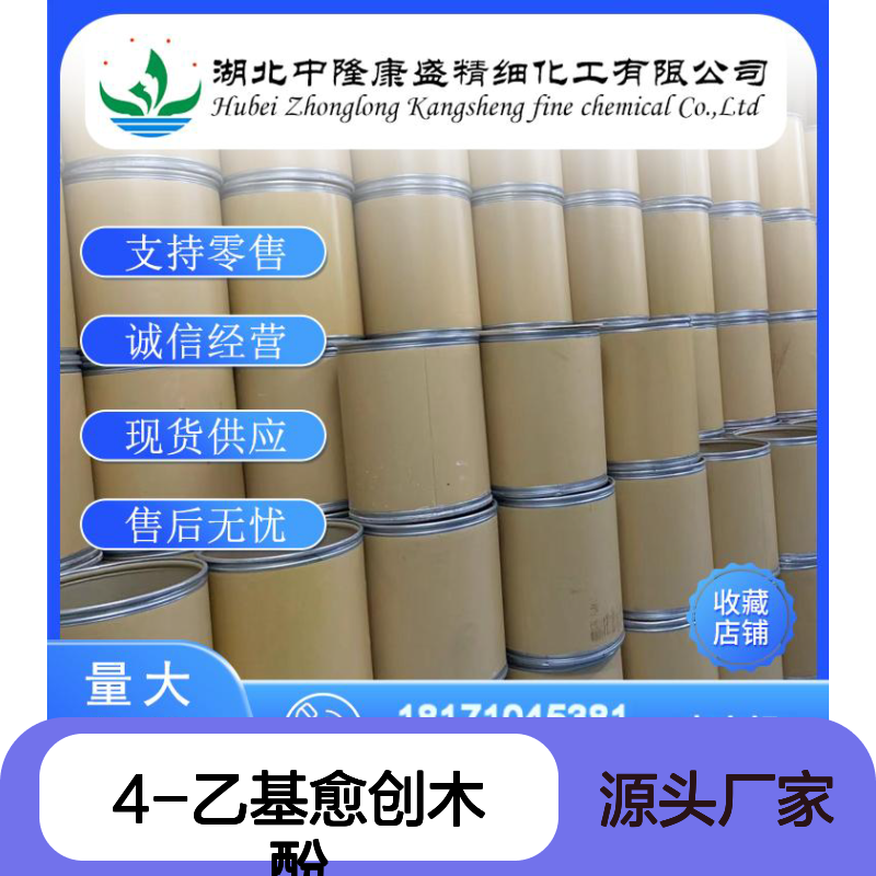 4-乙基愈创木酚2785-89-9 化工原料稳定供应 按需灵活分装