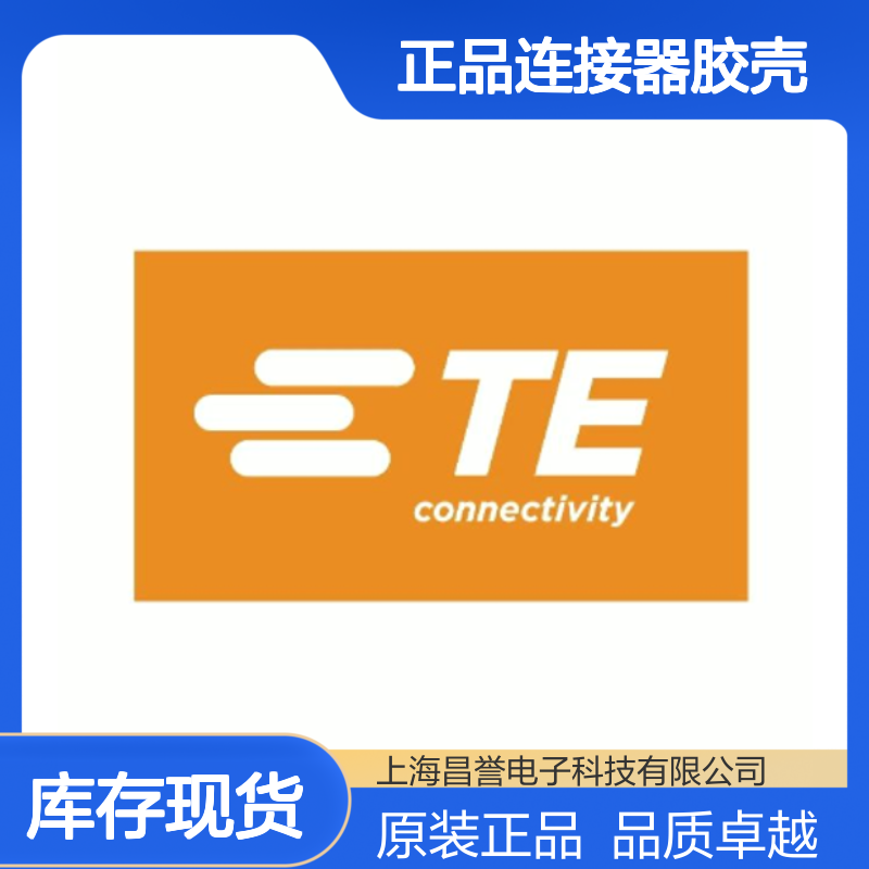 4-1718346-1 TE Connectivity原装正品连接器胶壳