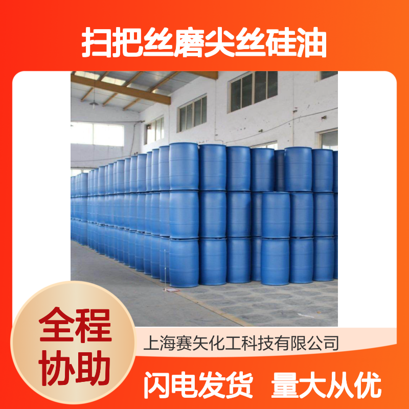 赛矢SH-S120扫把丝磨尖丝硅油 爽滑性佳 提升光泽度手感