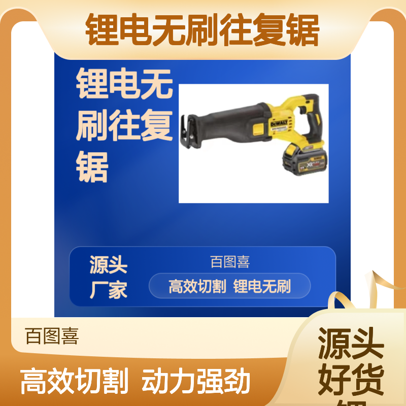 百图喜供应 得伟总代理型号 DCS388T2 60V锂电无刷往复锯牧田总代理