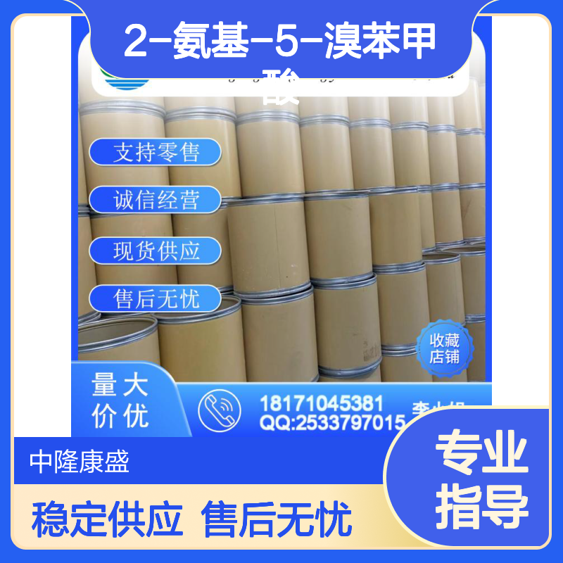 2-氨基-5-溴苯甲酸5794-88-7稳定供应 按需分装