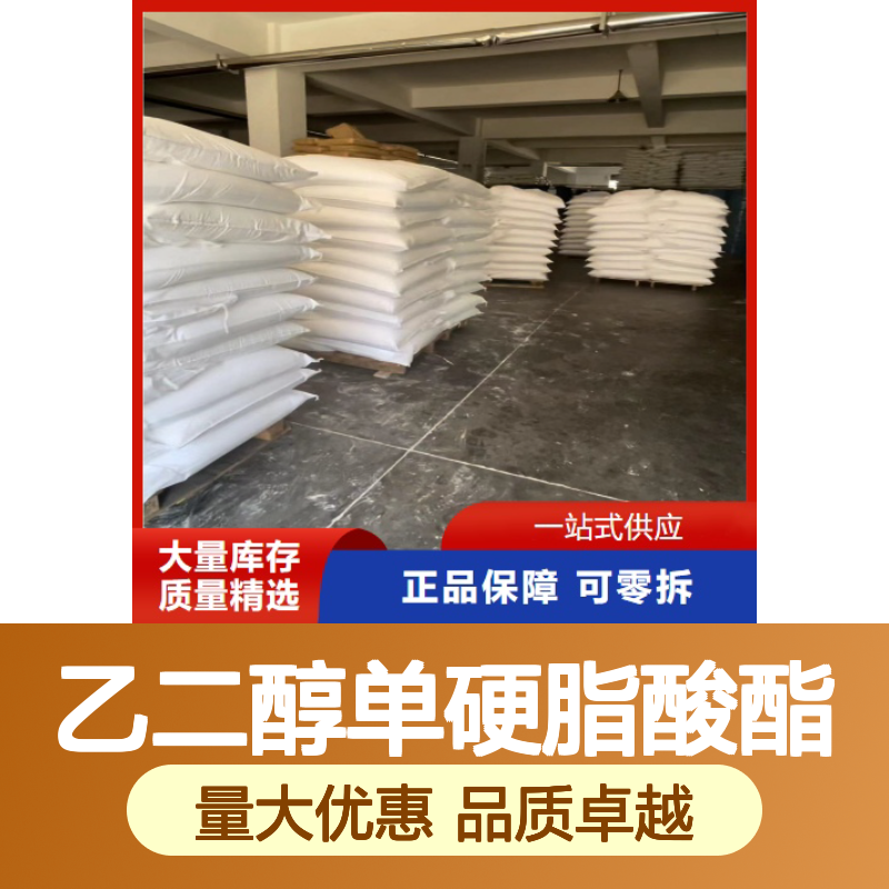 白色淡黄色片状 洗涤剂 乙二醇单硬脂酸酯 乳化剂 增溶剂