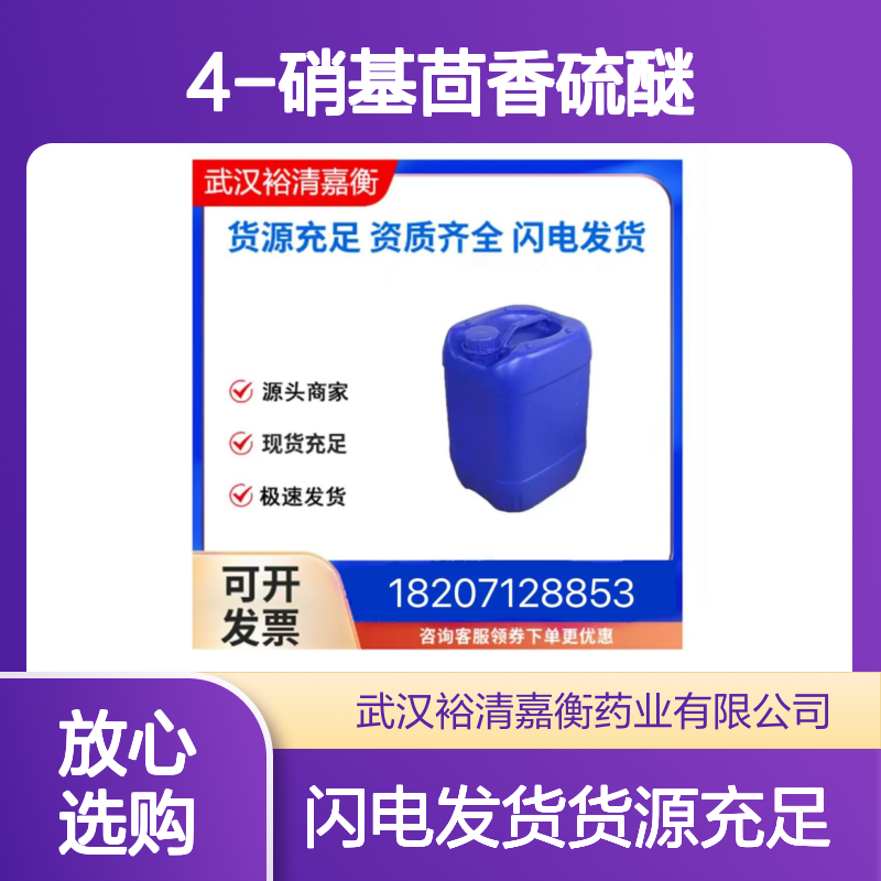4-硝基茴香硫醚CAS:701-57-5淡黄色粉末98,医药中间体