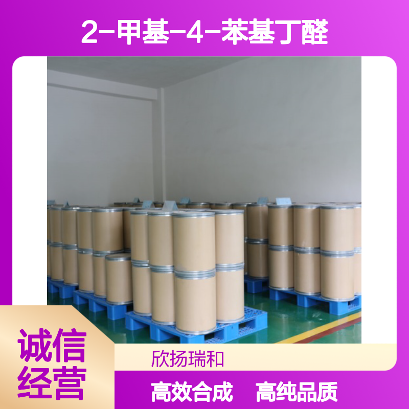 杜皮克醛 CAS: 30168-23-1 高含量 2-甲基-4-苯基丁醛