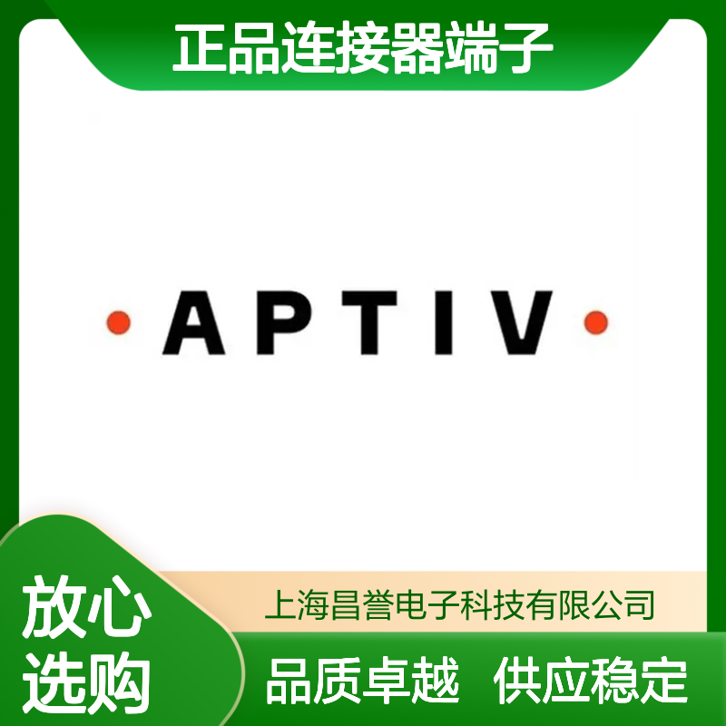 12052172 APTIV安波福原装正品连接器端子 电子元器件优选