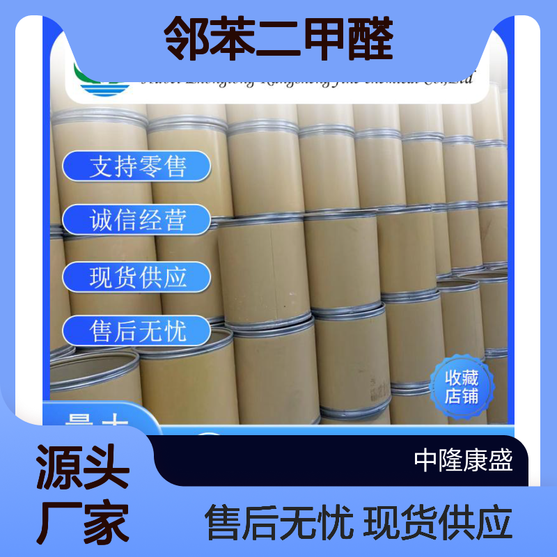 邻苯二甲醛643-79-8 精细化工原料 稳定供应按需分装