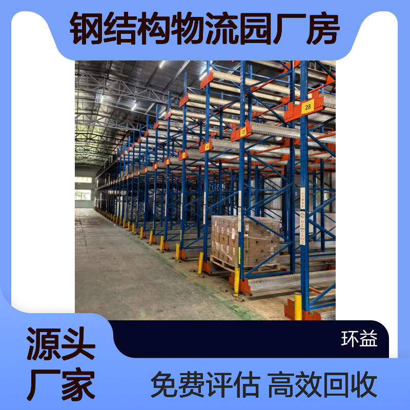 电商物流货架回收高效便捷 h钢钢结构物流园厂房拆除收购免费评估