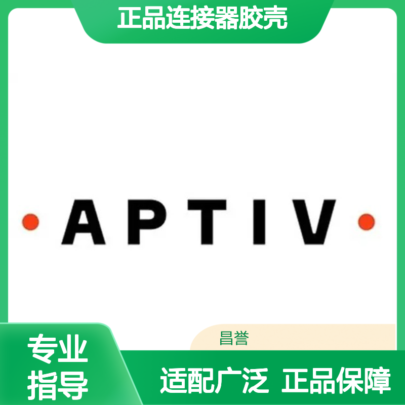 10768704 APTIV安波福原装正品连接器胶壳 电气连接稳定可靠