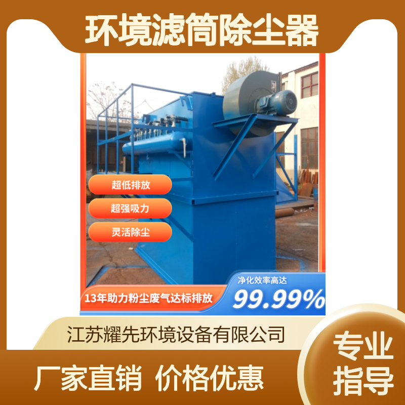 耀先环境滤筒除尘器家具厂木工粉尘处理紧凑设计占地小除尘