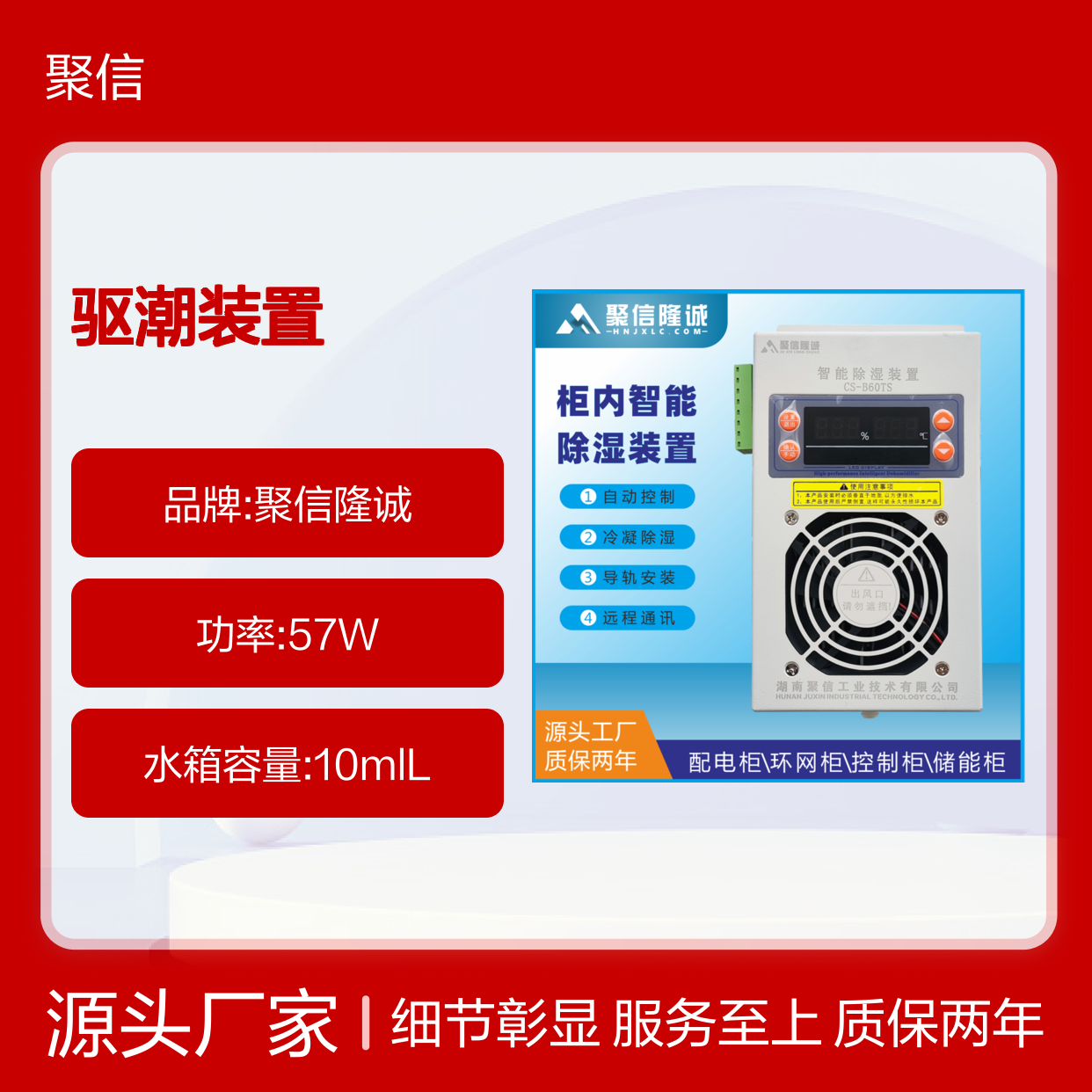 聚信隆诚 动力柜驱潮装置 OEM版 智能控制 高效除湿