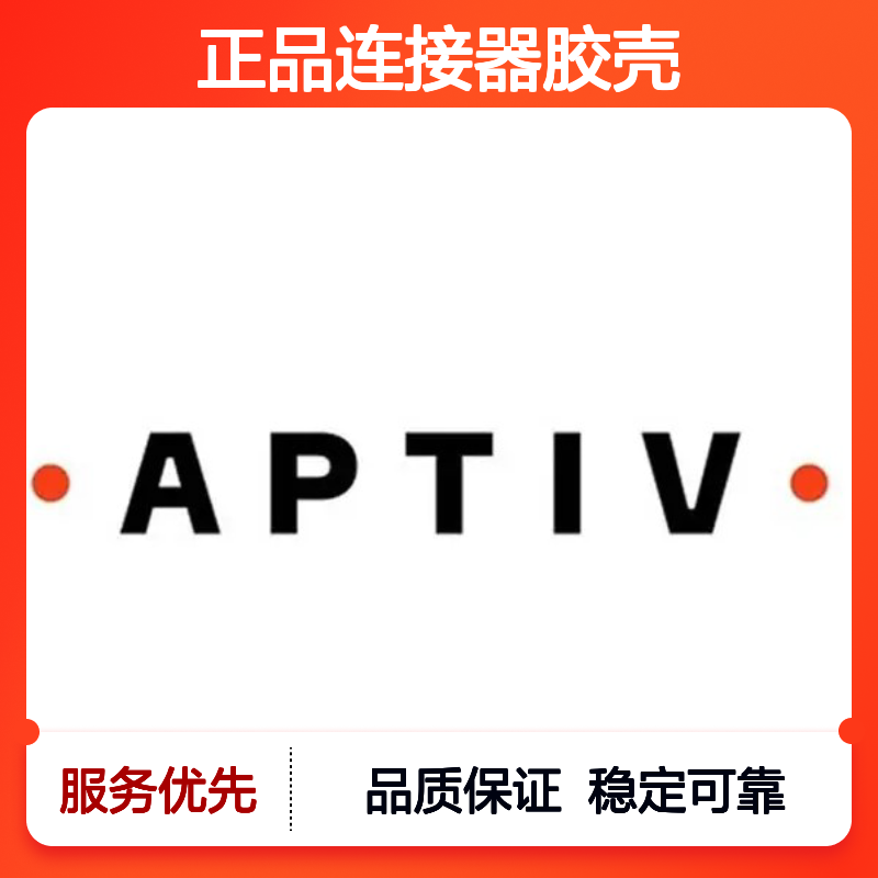 13856709 APTIV安波福原装正品连接器胶壳 电气连接稳定可靠